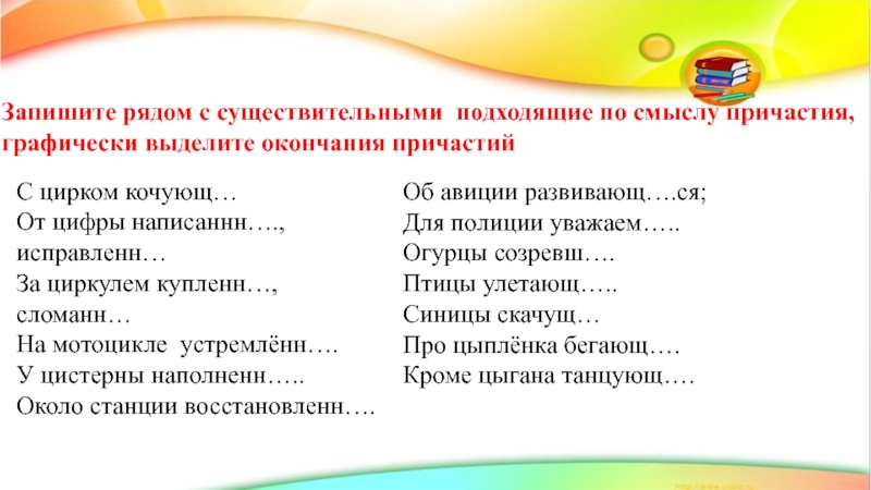 Подобрать подходящее по смыслу существительное. Запишите рядом с существительными графически выделите окончание. Окончания выделить графически. Графически выделить Причастие. За циркулем с причастием.