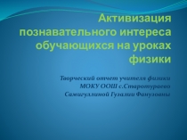 Презентация Развитие познавательного интереса обучающихся на уроках физики