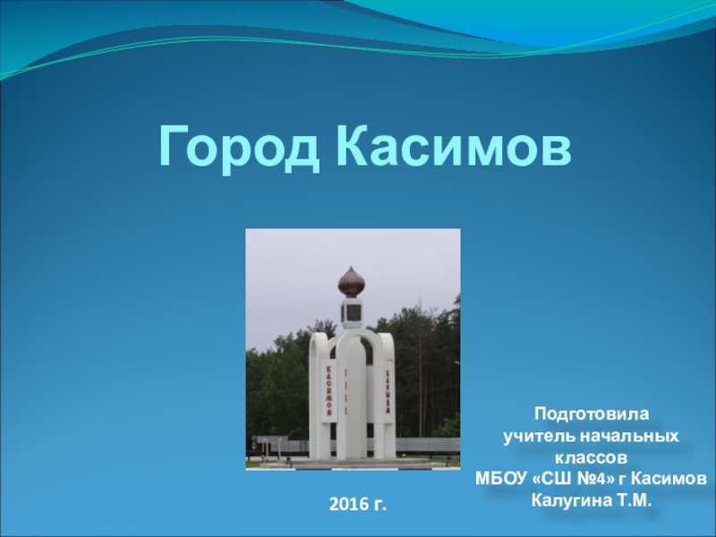 Проект про 4 класс. Проект про город Касимов. Касимов проект мой город. Проект мой родной город Касимов. Проект на тему город Касимов.