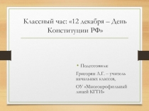 Презентация День конституции РФ к классному часу во 2 классе