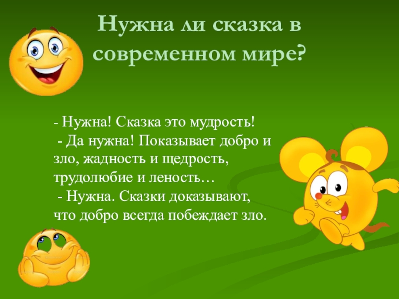 Сказки надо. Нужны ли сказки в современном мире. Сочинение нужна ли сказка современному человеку. Зачем нужна сказка современному человеку. Нужна ли сказка в современном мире сочинение.