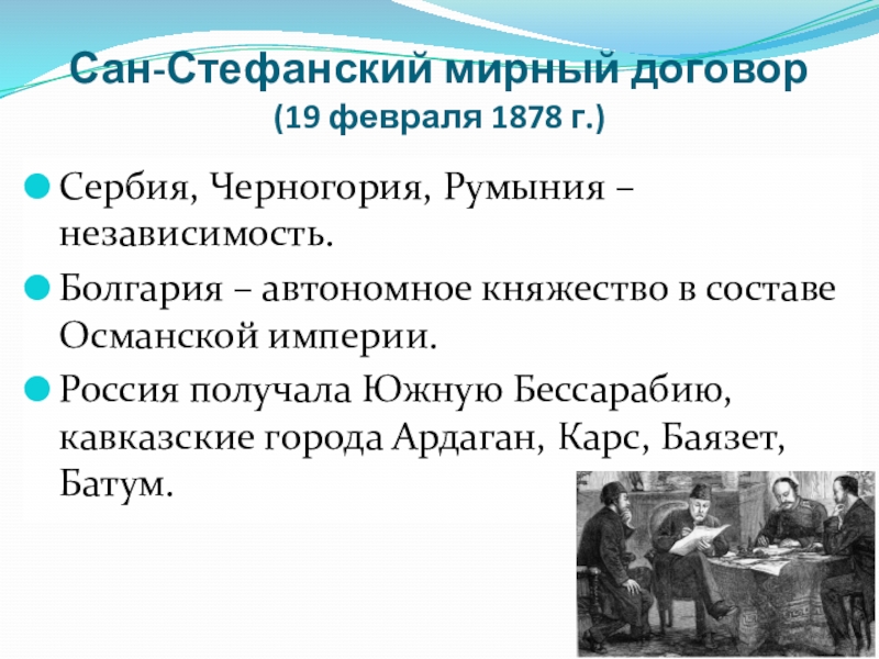 Г сан стефанский мирный договор. Сан-Стефанский Мирный договор (19 февраля 1878 г.).
