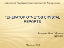 Презентация по базам данных на тему Генератор отчетов Crystal Reports