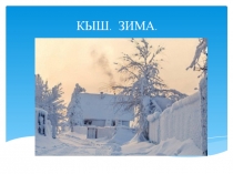 Презентация к уроку по теме: Кая? Кайда? (1 класс)