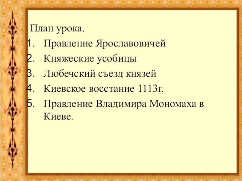 Наследники ярослава мудрого презентация 6 класс