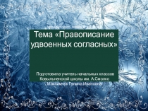 Презентация по русскому языку на тему Правописание удвоенных согласных