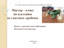 Мастер-класс по плетению из газетных трубочек. Самолет.