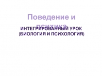 Презентация к интегрированному уроку биология+психология на тему Поведение и психика