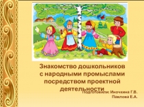 Презентация Проект: Народные промыслы