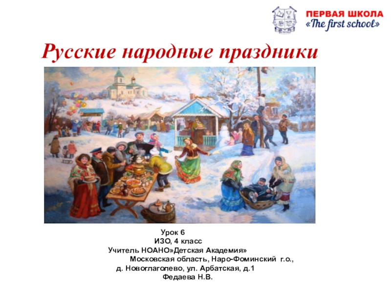 Праздники 4 5. Презентация по изо 4 класс русские народные праздники. Народные праздники 4 класс. Народные праздники изо 4 класс презентация. Изобразительное искусство 4 класс русские народные праздники.