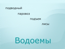 Презентация по окружающему миру на тему Водоемы