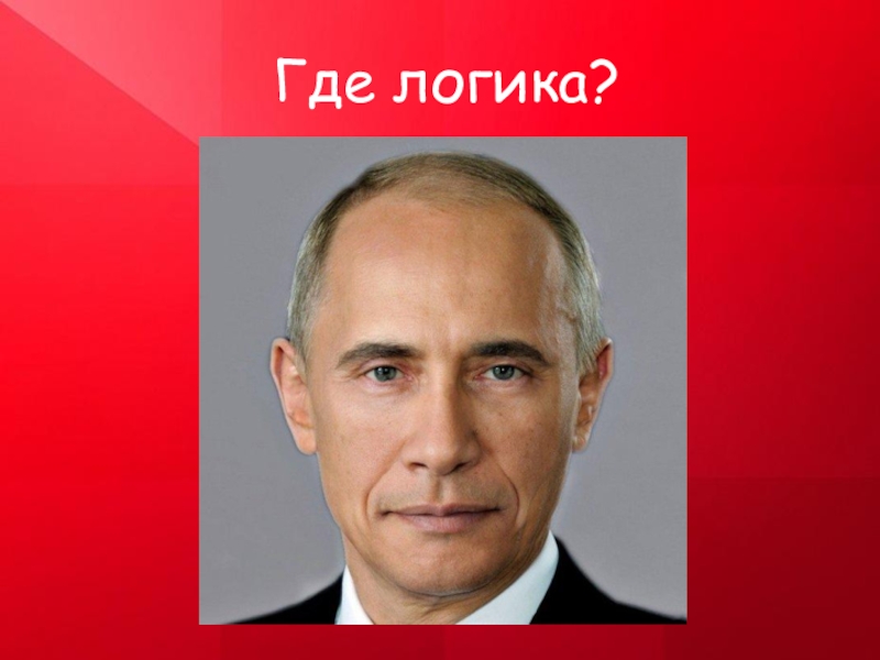 Два в одном. Где логика два в одном. Где логика портрет. Где логика Угадай кто. Где логика два в одном картинки.