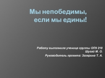 Мы едины если мы непобедимы