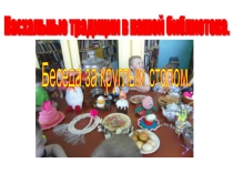 Презентация Пасхальные традиции в нашей библиотеке (доп. образование)