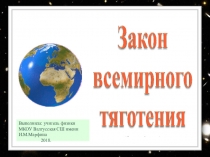 Презентация по физике на тему Закон всемирного тяготения 7 класс