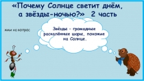 Презентация к уроку окружающего мира в 1 классе по теме Почему Солнце светит днём, а звёзды - ночью? 2 часть