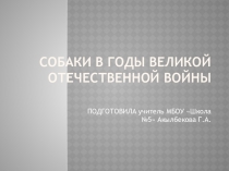 Животные в Великой Отечественной войне