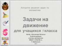 Алгоритм решения задач на движение