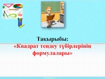 Презентация математика Квадрат теңдеу түбірлерінің формулалары 8 класс