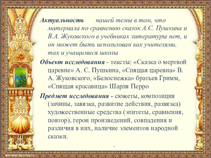 Актуальность    нашей темы в том, что материала по сравнению сказок А.С. Пушкина и В.А.