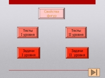 Презентация по геометрии на тему Площадь многоугольников (8 класс)