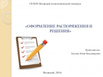 ПРЕЗЕНТАЦИЯ НА ТЕМУ: ОФОРМЛЕНИЕ РАСПОРЯЖЕНИЯ И РЕШЕНИЯ