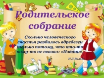 Презентация родительского собрания Мой ребёнок становится трудным