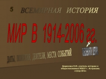 Презентация урока по истории на тему: Мир в 1914-2006 гг.