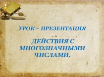 Презентация к уроку Единством народов Россия сильна!