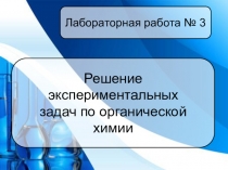 Лабораторная работа Решение экспериментальных задач