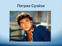 Презентация про Патрика Суэйзи