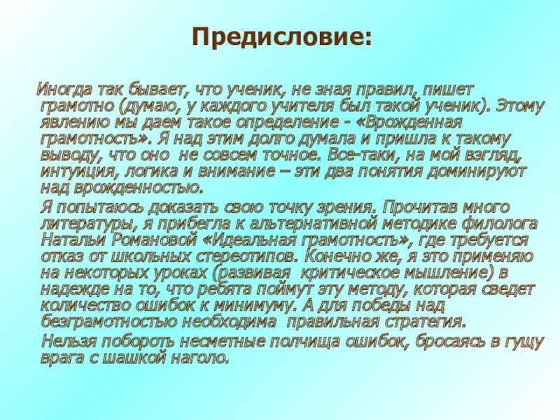 Предисловие: Иногда так бывает, что ученик, не зная правил, пишет грамотно (думаю, у каждого учителя был