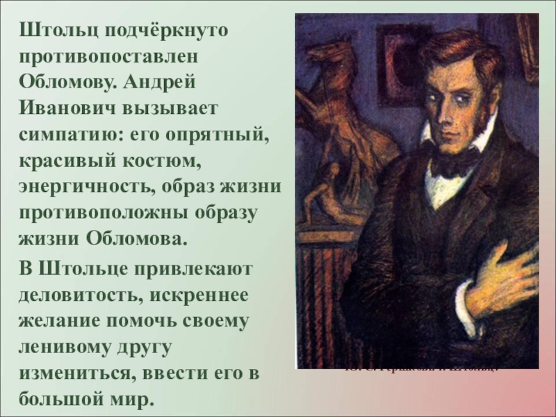 Андрей Иванович Штольц Сочинение