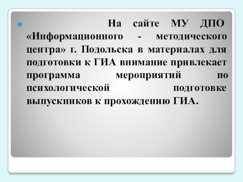 На сайте МУ ДПО «Информационного - методического центра» г. Подольска в материалах