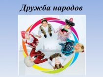 Презентация к празднику Дружба народов