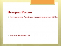 Презентация по истории на тему Начало Смуты