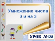 Презентация по математике на тему Умножение 3 и на 3 (2 класс)