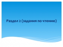 Презентация по английскому языку Раздел 2. Чтение - 2020