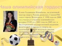 Презентация Елена Исинбаева к мероприятию Математическая спартакиада