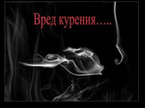 Презентация к классному часу о вреде курения (8 класс)