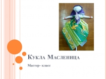 Презентация мастер-класс Кукла Масленица