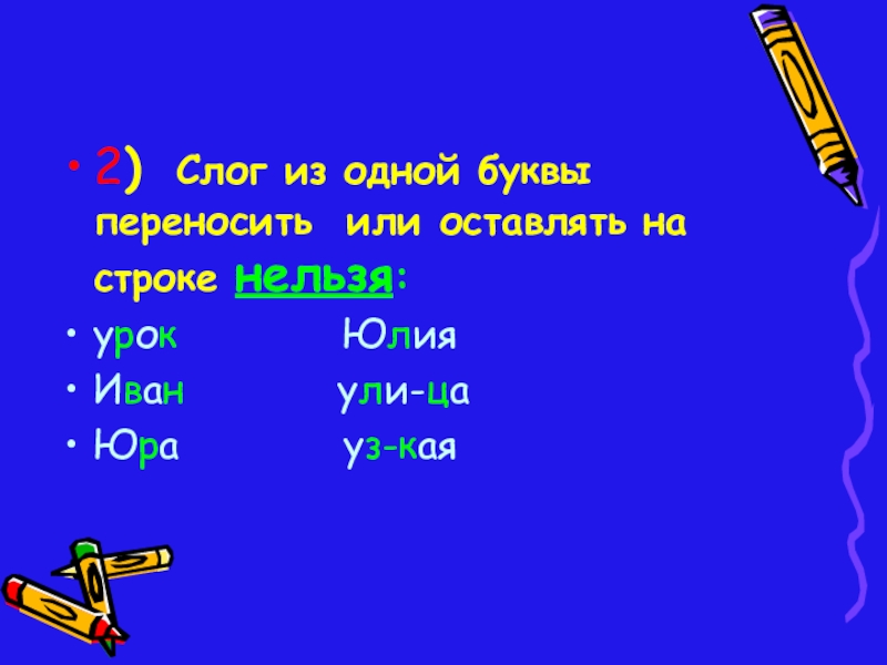 слова нельзя переносить. слова из слова. слова для анаграмм для школьников. составить слово из букв перенос. анаграммы для скорочтения.
