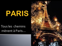 Презентация открытого урока Все дороги ведут в Париж