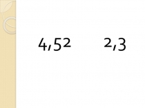 Сложение и вычитание десятичных дробей