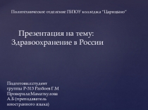 ПРезентация на тему :Здравоохранение в России