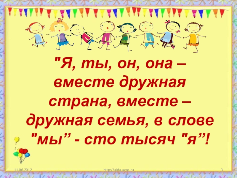 Я целая страна. Вместе - дружная семья!. Я ты он она вместе дружная семья. Стих про толерантность. Презентация я ты он она вместе дружная семья.