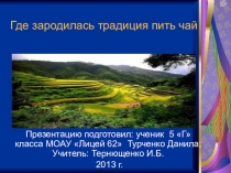 Презентация по технологии на тему: Где зародилась традиция пить чай?