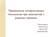 Применение интерактивных технологии при знакомстве с родным городом.
