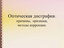 Презентация к практическому семинару на тему Оптическая дисграфия: причины, признаки, методы коррекции
