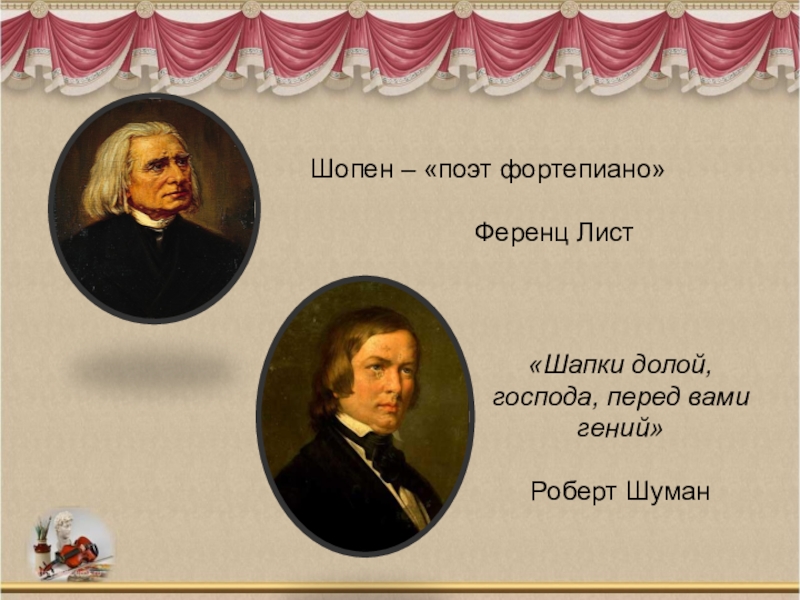 Шуман шопен. Шуман и Шопен. Поэты о Шопене. Шопен и лист. Поэт фортепиано.